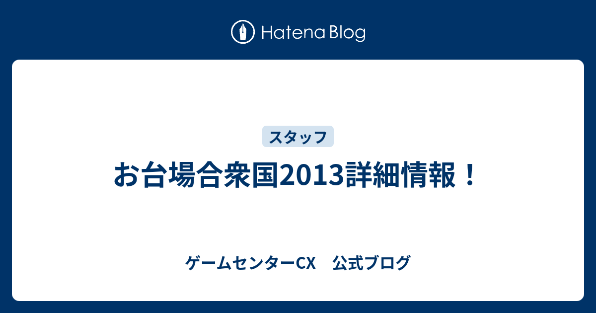 お台場合衆国13詳細情報 ゲームセンターcx 公式ブログ
