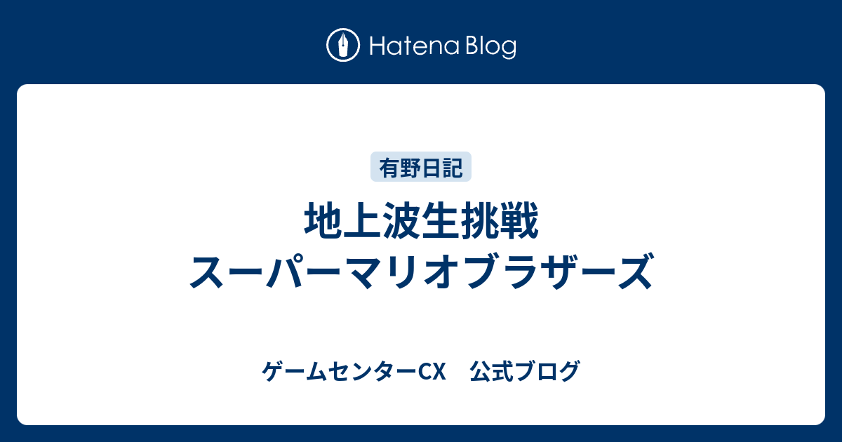 地上波生挑戦 スーパーマリオブラザーズ ゲームセンターcx 公式ブログ