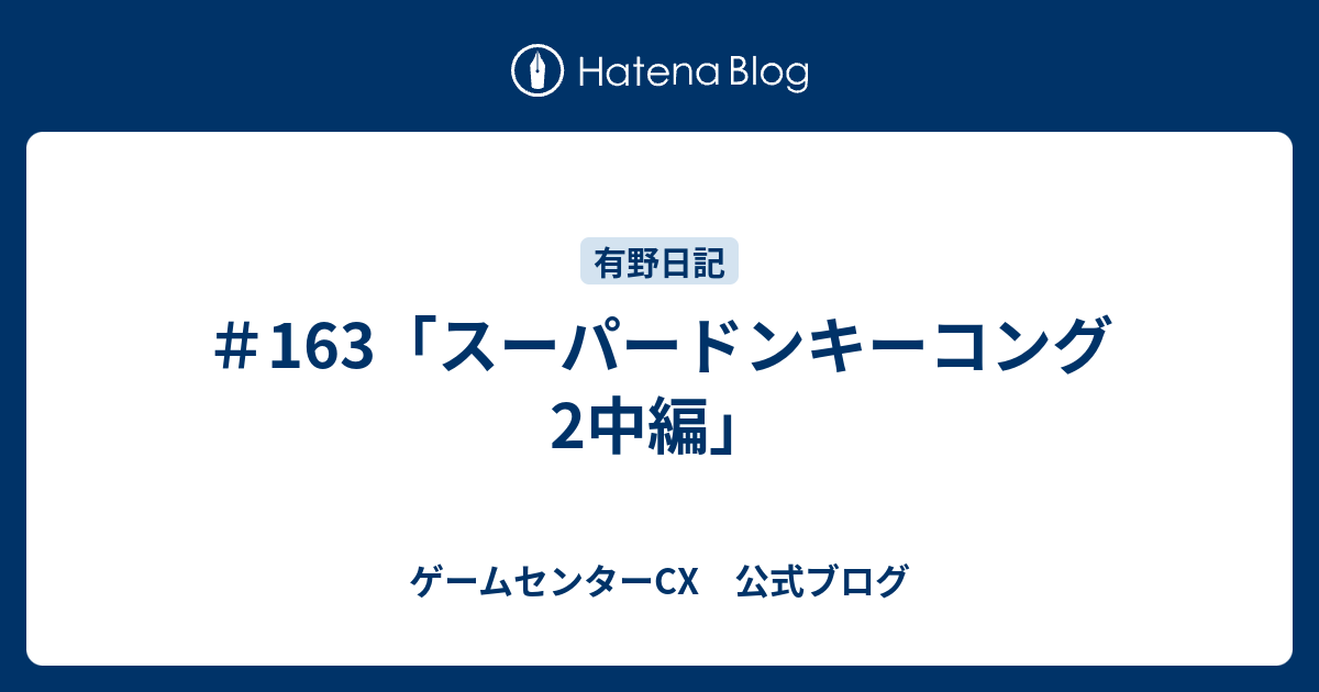 163 スーパードンキーコング2中編 ゲームセンターcx 公式ブログ