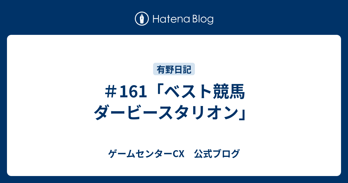 ゲームセンターcx 161 目指せ gi ベスト競馬 ダービースタリオン