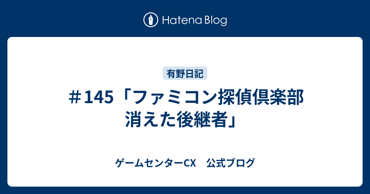 145 ファミコン探偵倶楽部 消えた後継者 ゲームセンターcx 公式ブログ