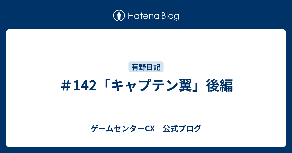 142 キャプテン翼 後編 ゲームセンターcx 公式ブログ