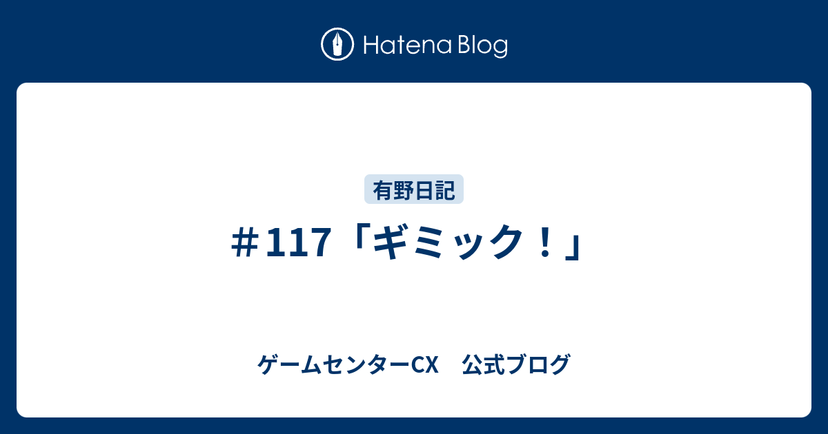 117 ギミック ゲームセンターcx 公式ブログ