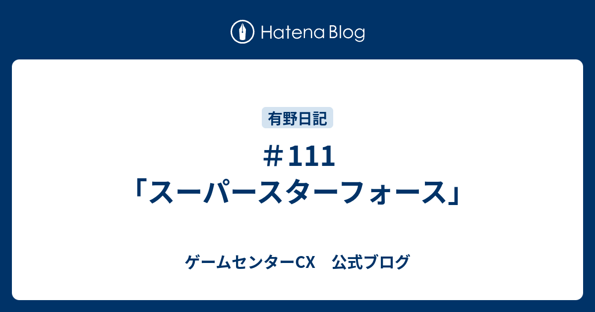 111「スーパースターフォース」 - ゲームセンターCX 公式ブログ