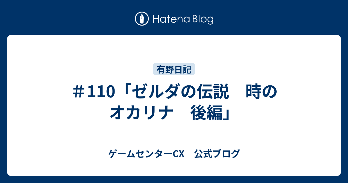 110 ゼルダの伝説 時のオカリナ 後編 ゲームセンターcx 公式ブログ