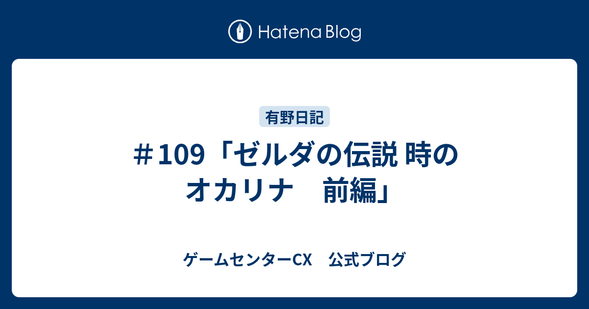 109 ゼルダの伝説 時のオカリナ 前編 ゲームセンターcx 公式ブログ