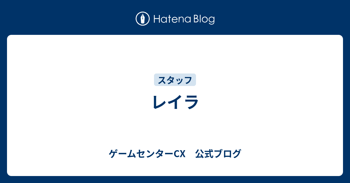 レイラ - ゲームセンターCX 公式ブログ