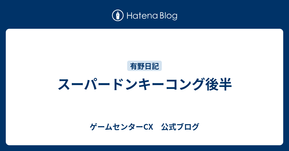 スーパードンキーコング後半 ゲームセンターcx 公式ブログ