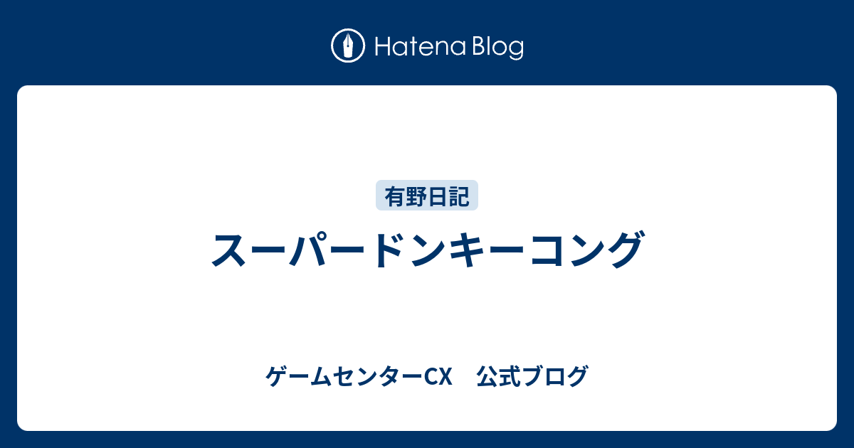 スーパードンキーコング ゲームセンターcx 公式ブログ