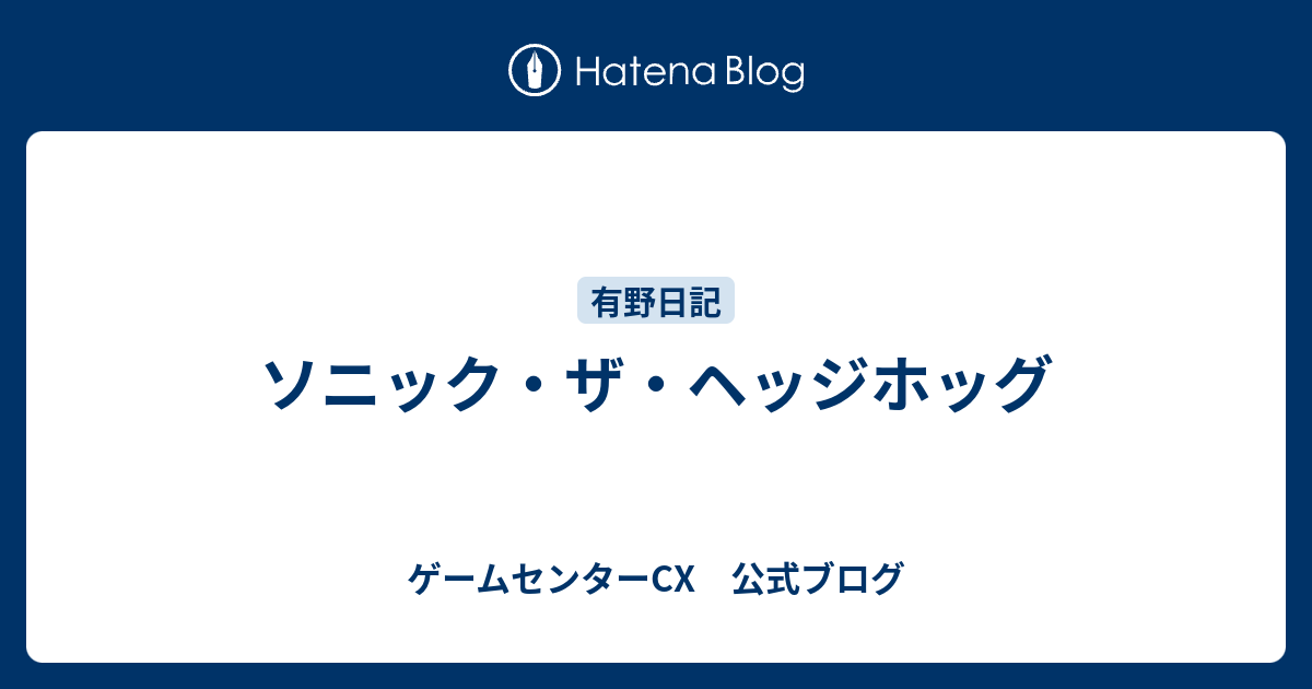 ソニック ザ ヘッジホッグ ゲームセンターcx 公式ブログ