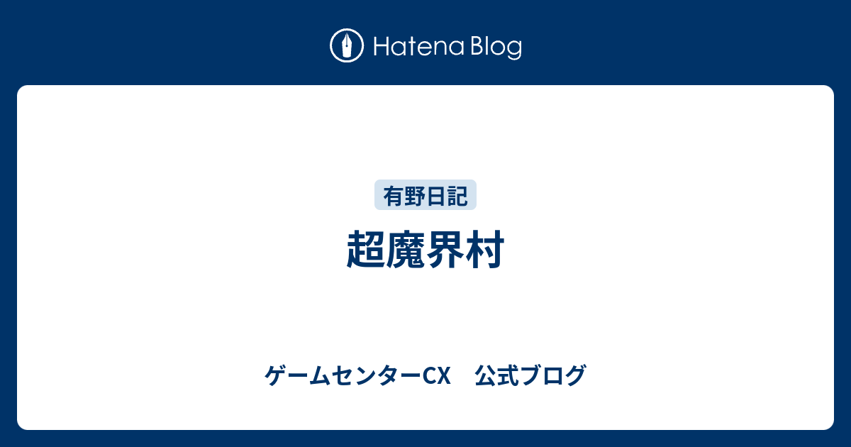 超魔界村 ゲームセンターcx 公式ブログ