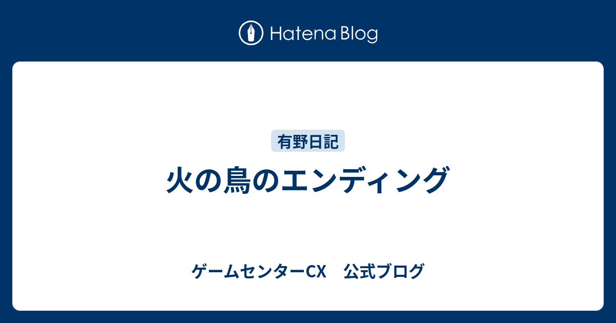 火の鳥のエンディング ゲームセンターcx 公式ブログ