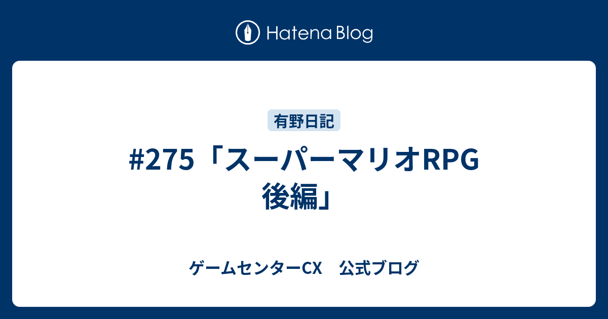 275 スーパーマリオrpg 後編 ゲームセンターcx 公式ブログ