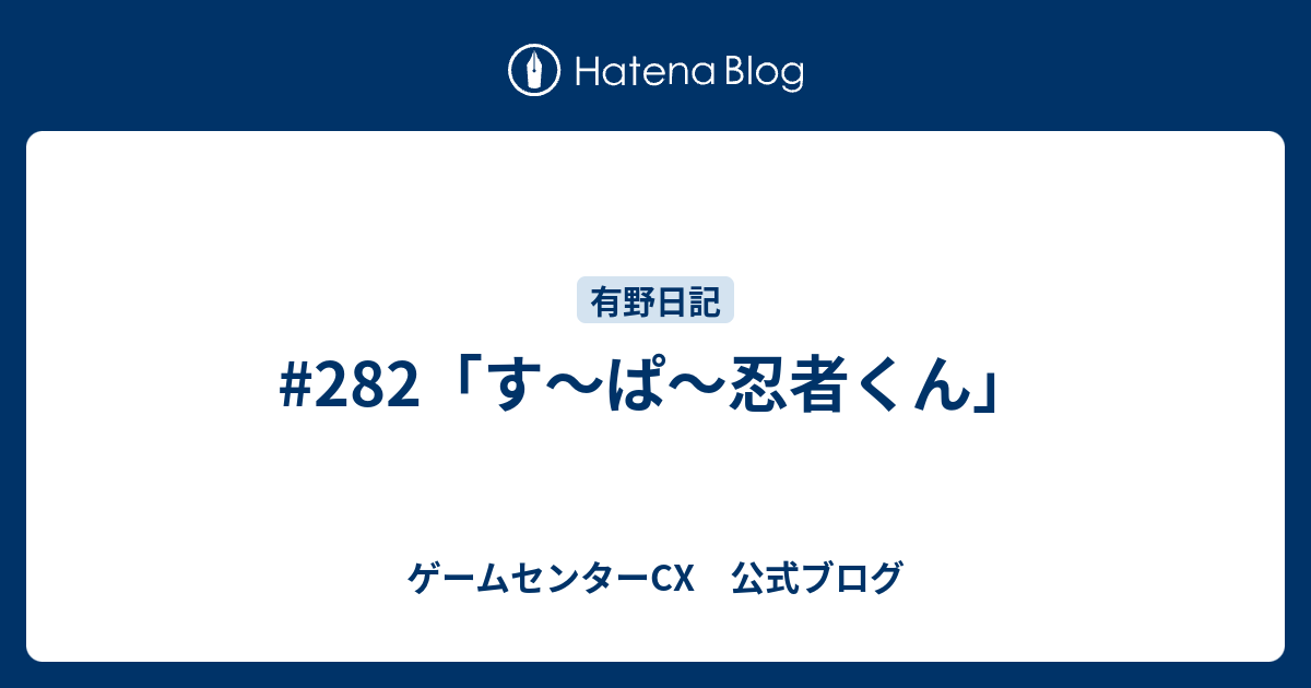 2 す ぱ 忍者くん ゲームセンターcx 公式ブログ