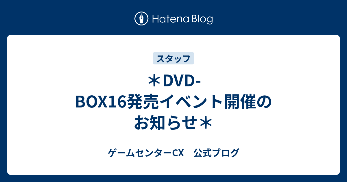 DVD-BOX16発売イベント開催のお知らせ＊ - ゲームセンターCX 公式ブログ