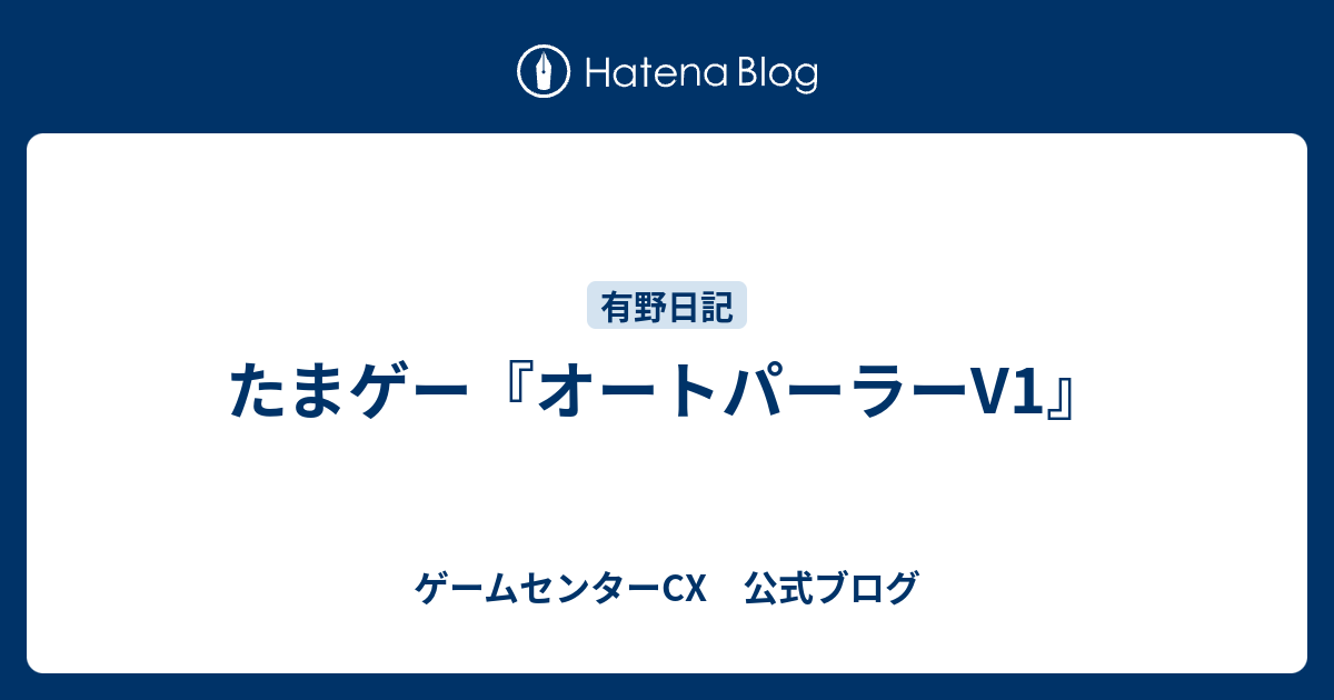 たまゲー オートパーラーv1 ゲームセンターcx 公式ブログ