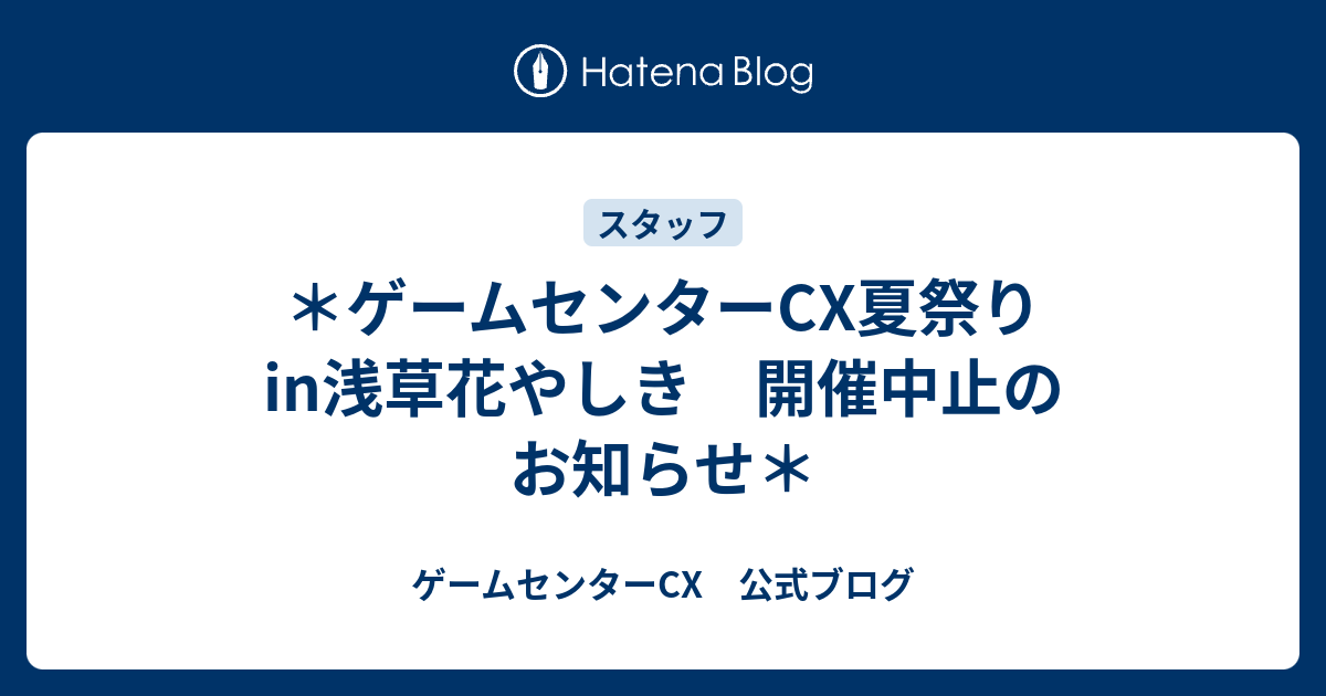 ゲームセンターcx夏祭りin浅草花やしき 開催中止のお知らせ ゲームセンターcx 公式ブログ