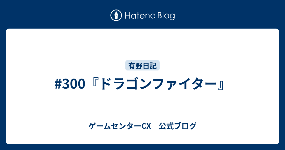 最新 ゲーム センター Cx 211 0054