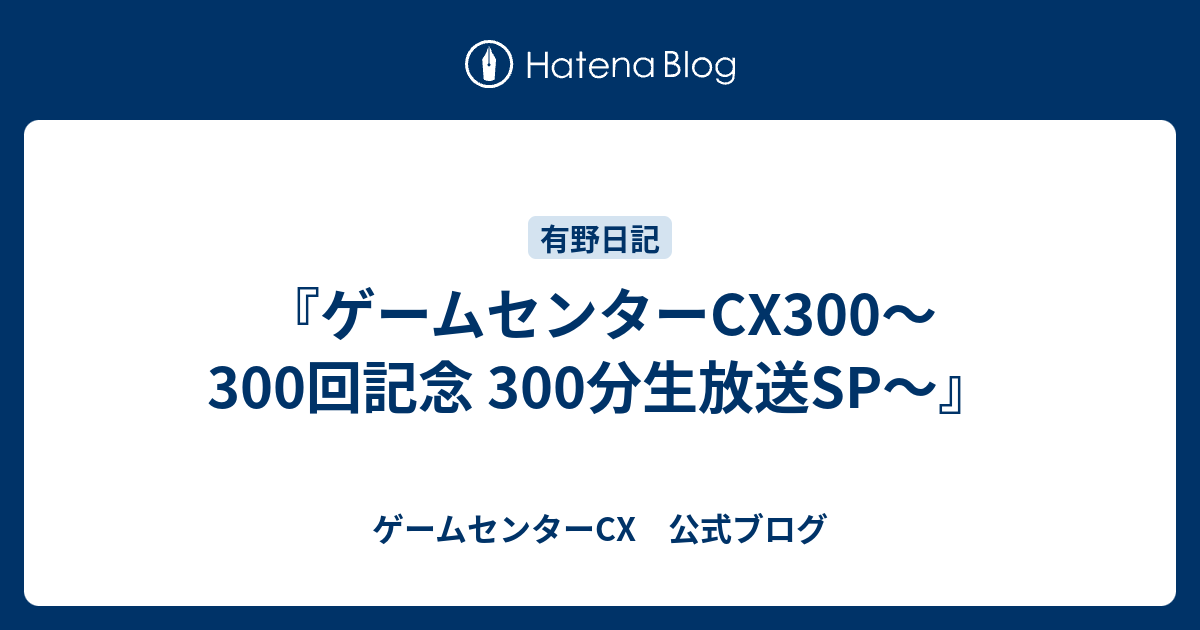 ゲームセンターcx 300分生放送