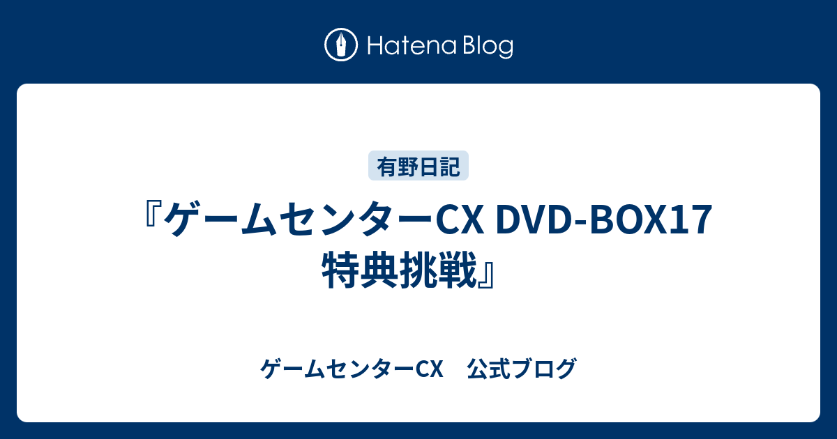 ゲームセンターcx Dvd Box17 特典挑戦 ゲームセンターcx 公式ブログ