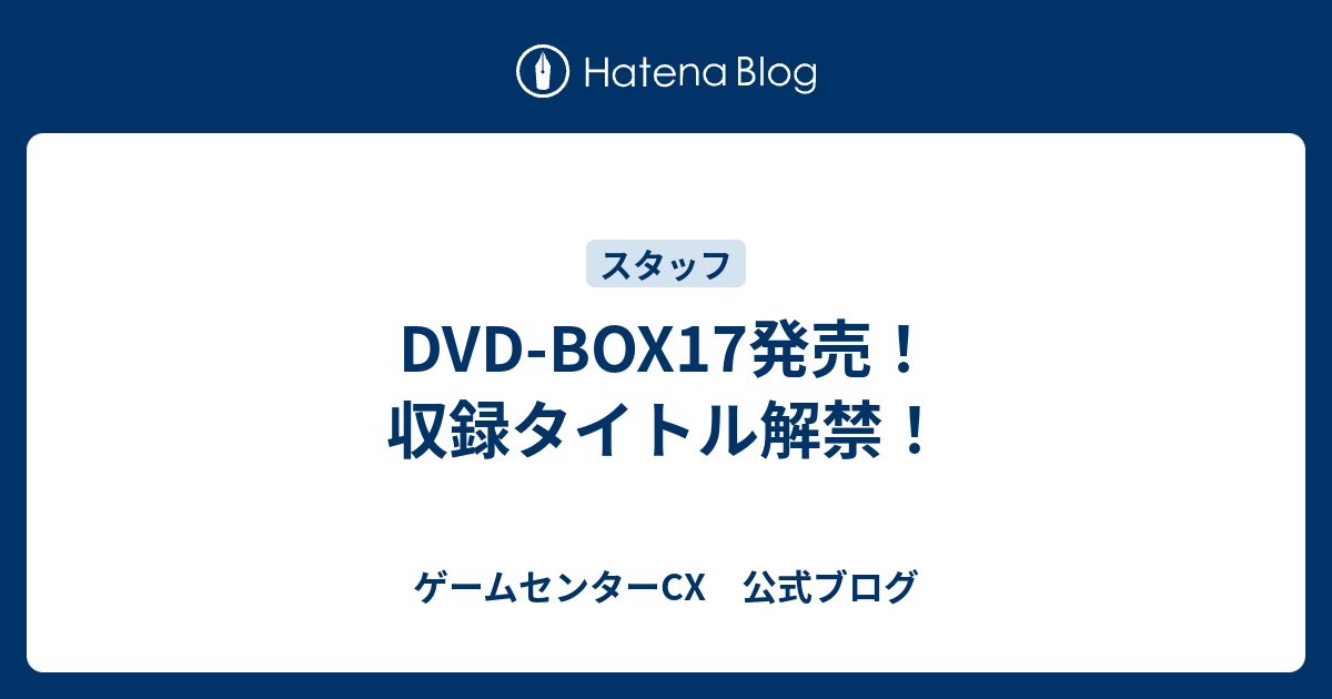 Dvd Box17発売 収録タイトル解禁 ゲームセンターcx 公式ブログ