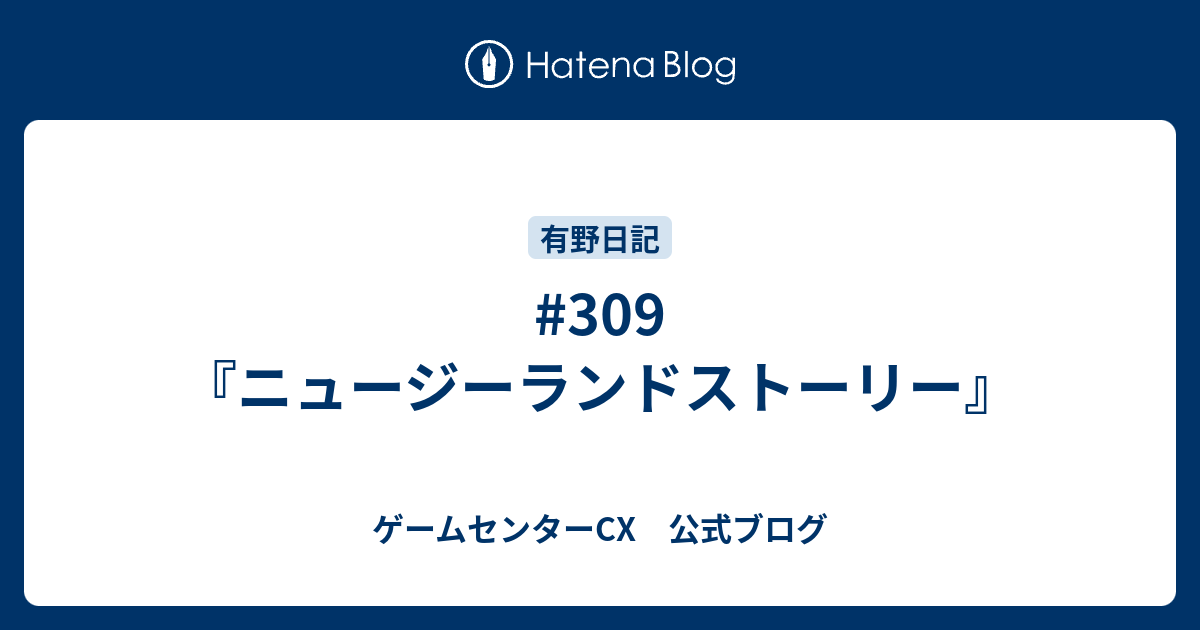 309 ニュージーランドストーリー ゲームセンターcx 公式ブログ