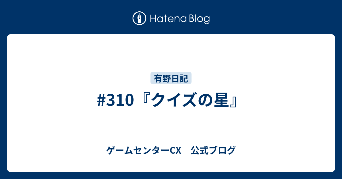 310 クイズの星 ゲームセンターcx 公式ブログ