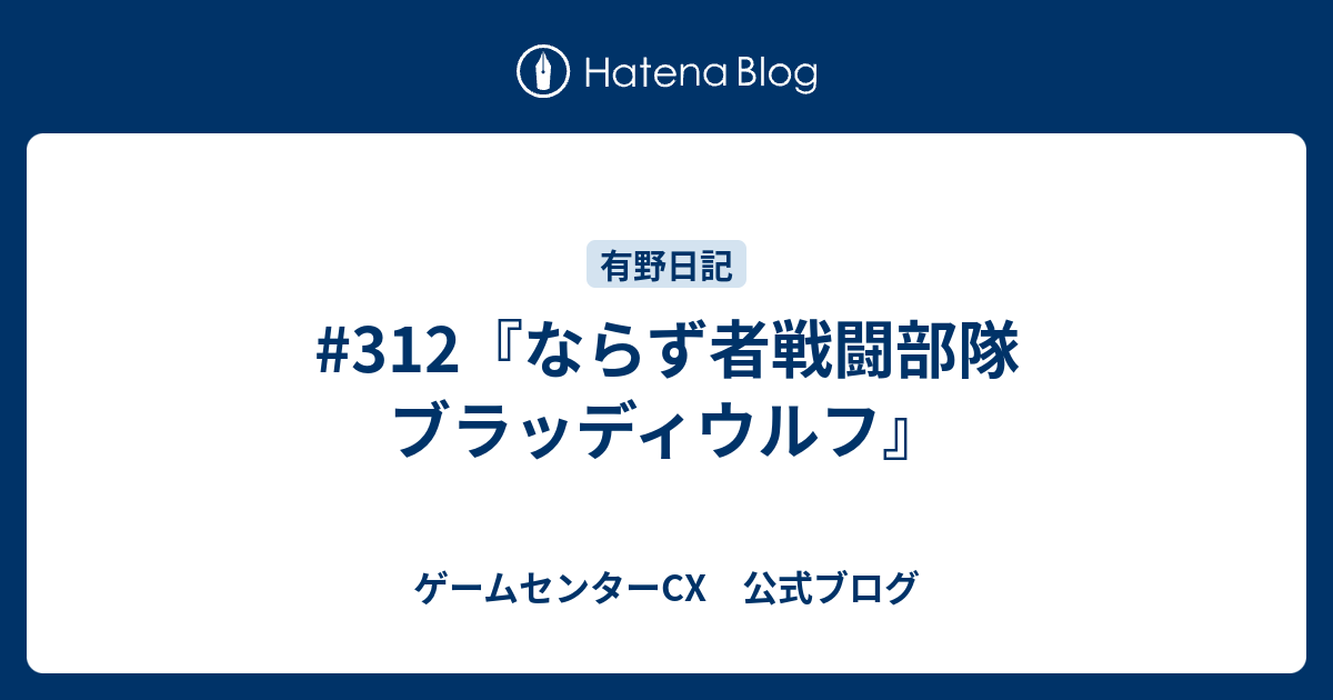 312 ならず者戦闘部隊 ブラッディウルフ ゲームセンターcx 公式ブログ