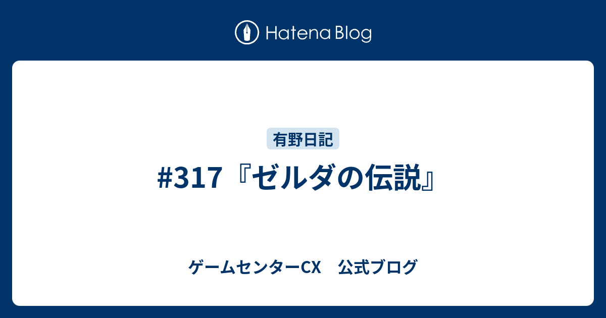 317 ゼルダの伝説 ゲームセンターcx 公式ブログ