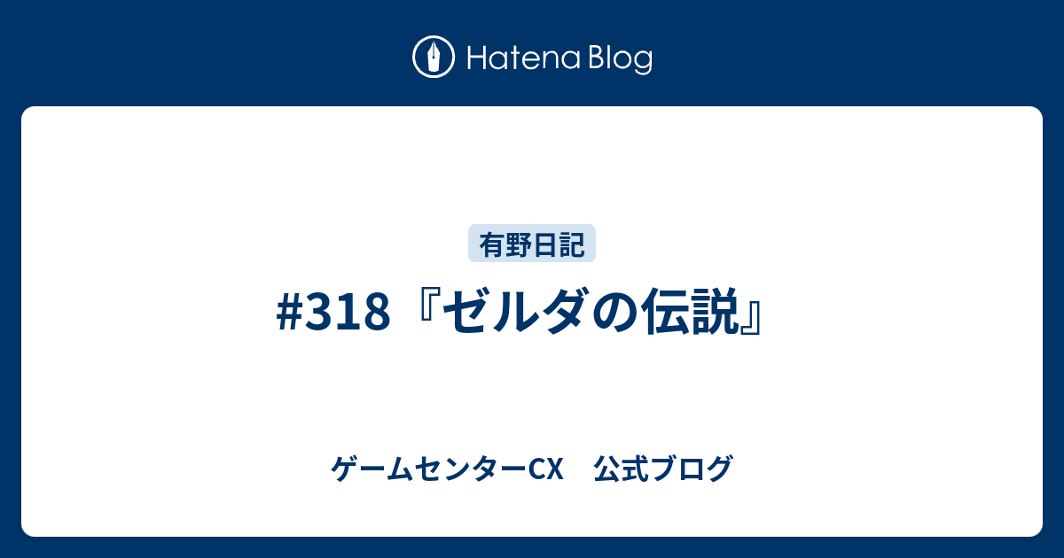 318 ゼルダの伝説 ゲームセンターcx 公式ブログ