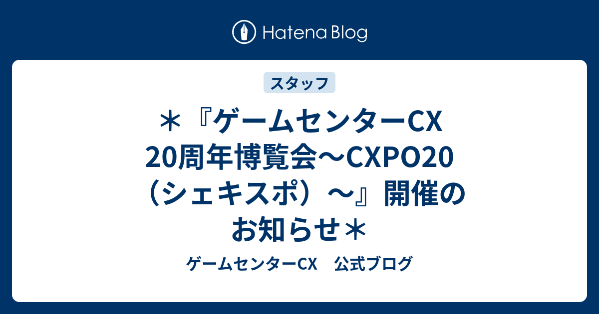 ゲームセンターCX 20周年博覧会～CXPO20（シェキスポ）～』開催の
