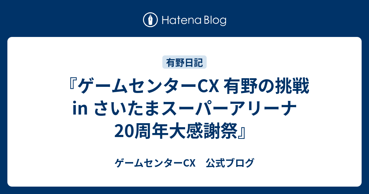 ゲームセンターCX 有野の挑戦 in さいたまスーパーアリーナ 20周年大