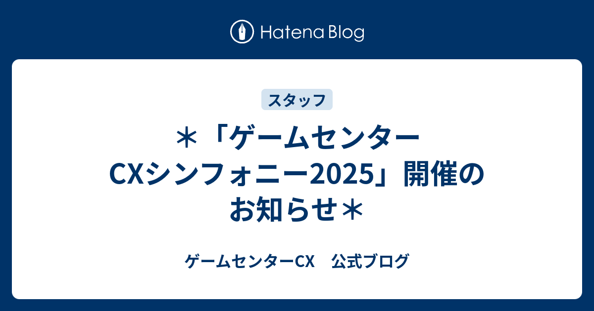 ゲームセンターCXシンフォニー2025」開催のお知らせ＊ - ゲーム 