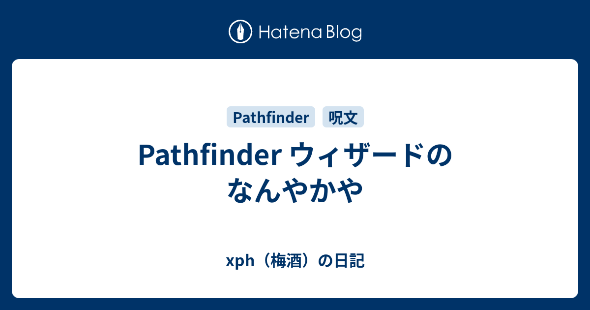 Pathfinder ウィザードのなんやかや - xph（梅酒）の日記