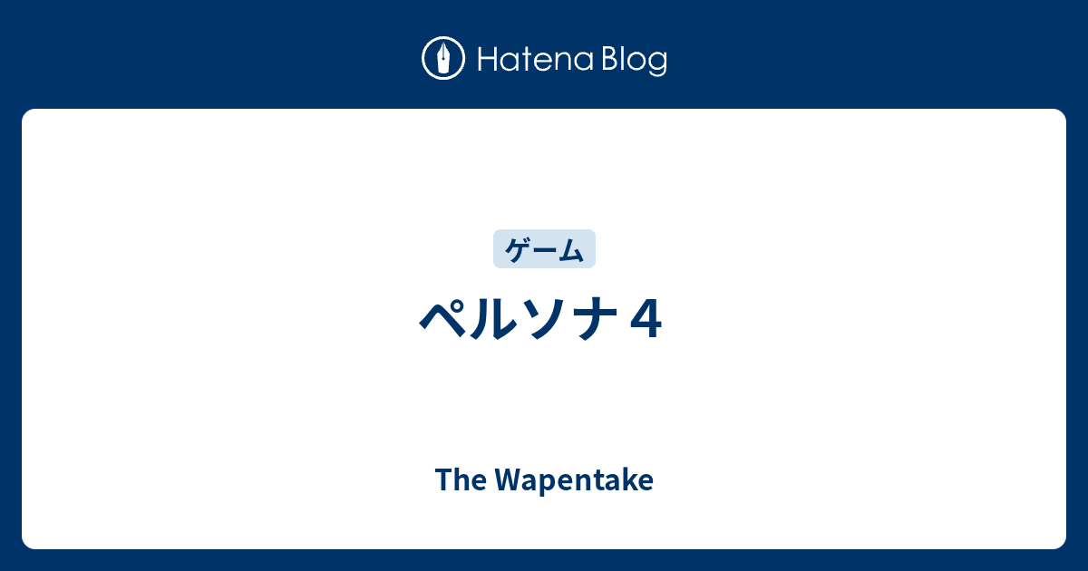 ペルソナ４ The Wapentake