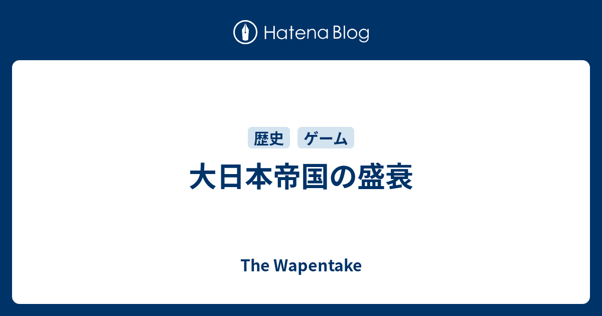 大日本帝国の盛衰 The Wapentake