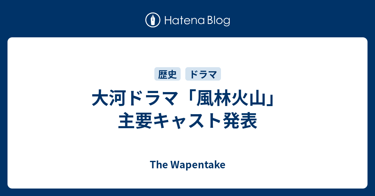 大河ドラマ 風林火山 主要キャスト発表 The Wapentake