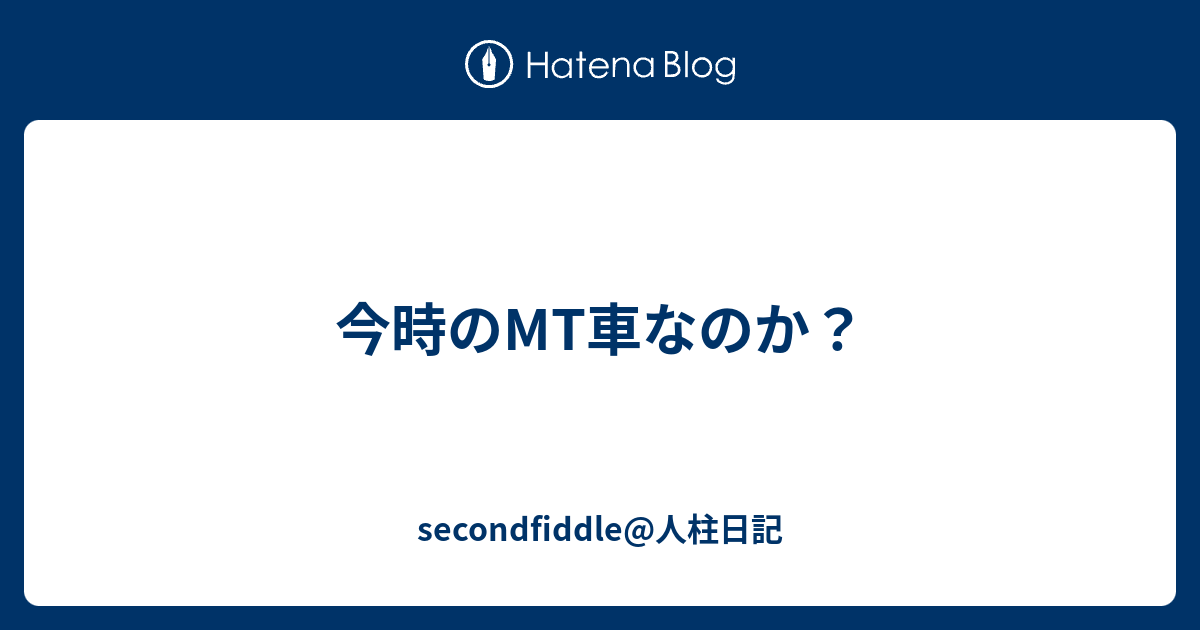 今時のmt車なのか Secondfiddle 人柱日記