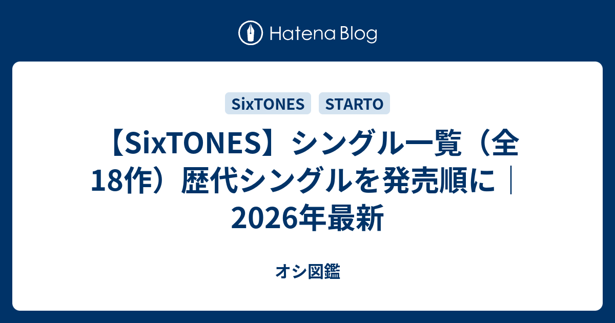SixTONES】シングル一覧（全18作）歴代シングルを発売順に｜2026年最新