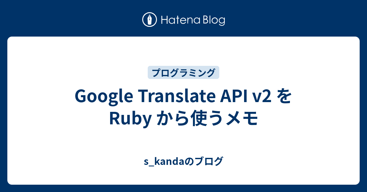 Google Translate API v2 を Ruby から使うメモ s_kandaのブログ