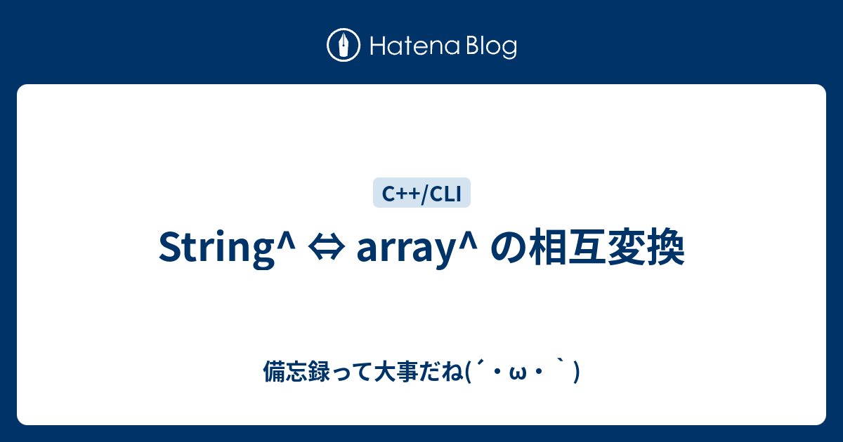 String Array の相互変換 備忘録って大事だね W