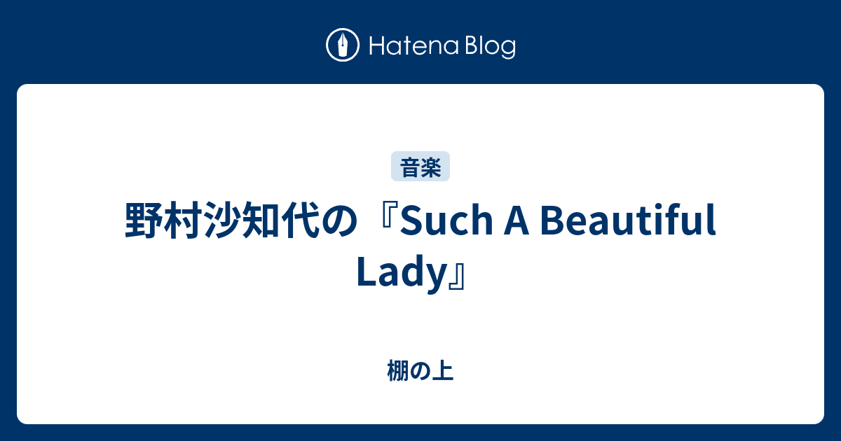 野村沙知代の『Such A Beautiful Lady』 - 棚の上