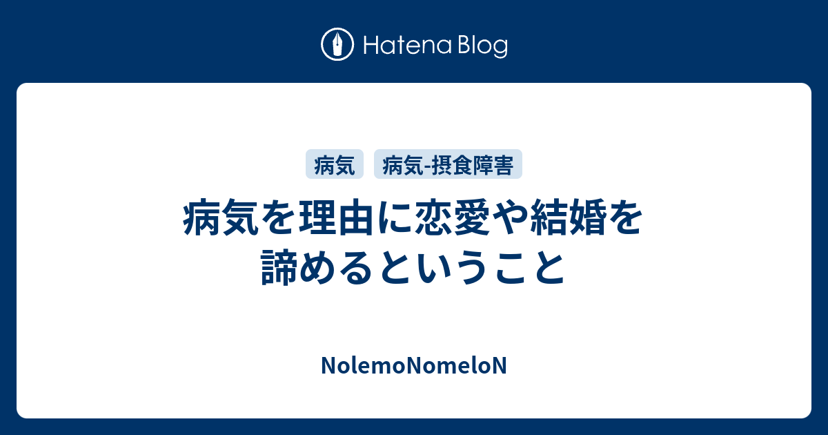 病気を理由に恋愛や結婚を諦めるということ Nolemonomelon