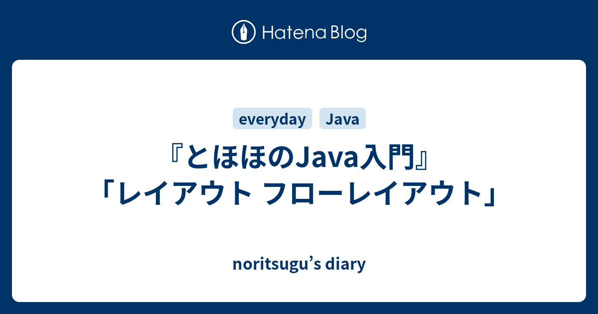 『とほほのJava入門』「レイアウト フローレイアウト」 - noritsugu’s diary