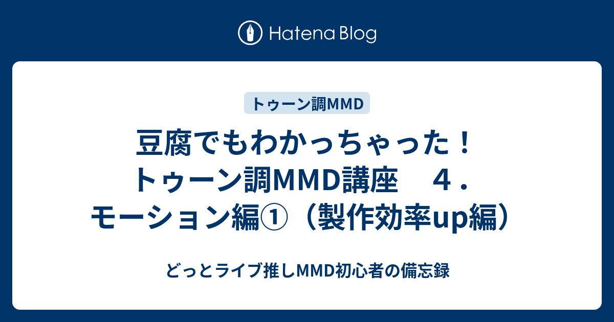 豆腐でもわかっちゃった トゥーン調mmd講座 ４ モーション編 製作効率up編 どっとライブ推しmmd初心者の備忘録