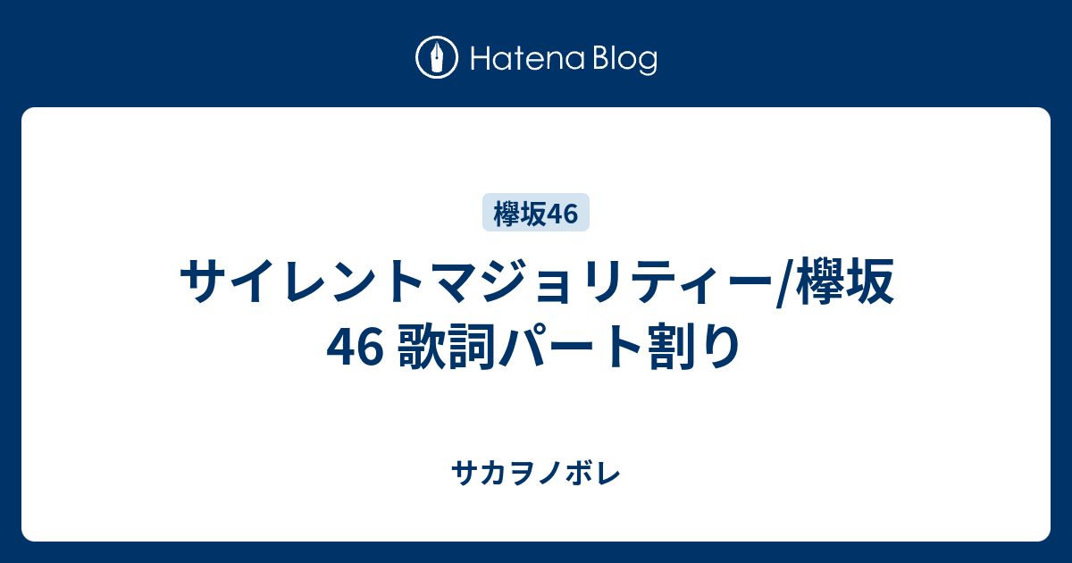 サイレントマジョリティー 欅坂46 歌詞パート割り サカヲノボレ