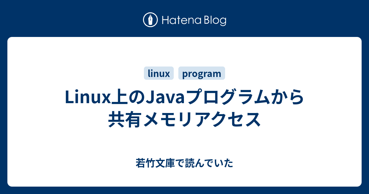 Linux上のjavaプログラムから共有メモリアクセス 若竹文庫で読んでいた