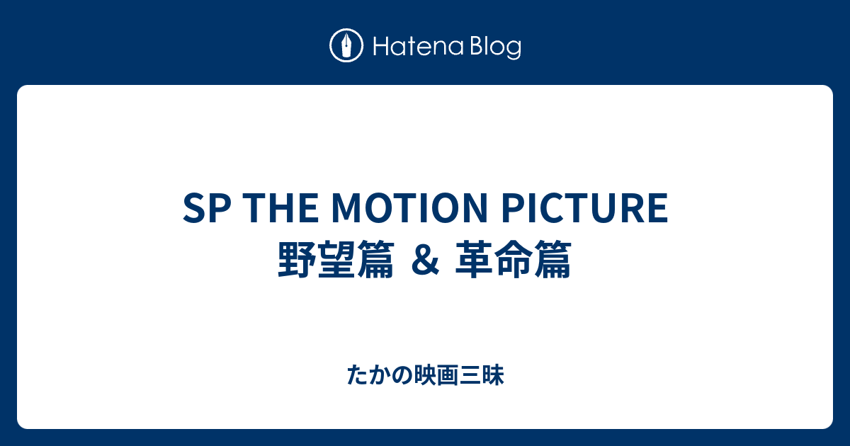 Sp The Motion Picture 野望篇 革命篇 たかの映画三昧