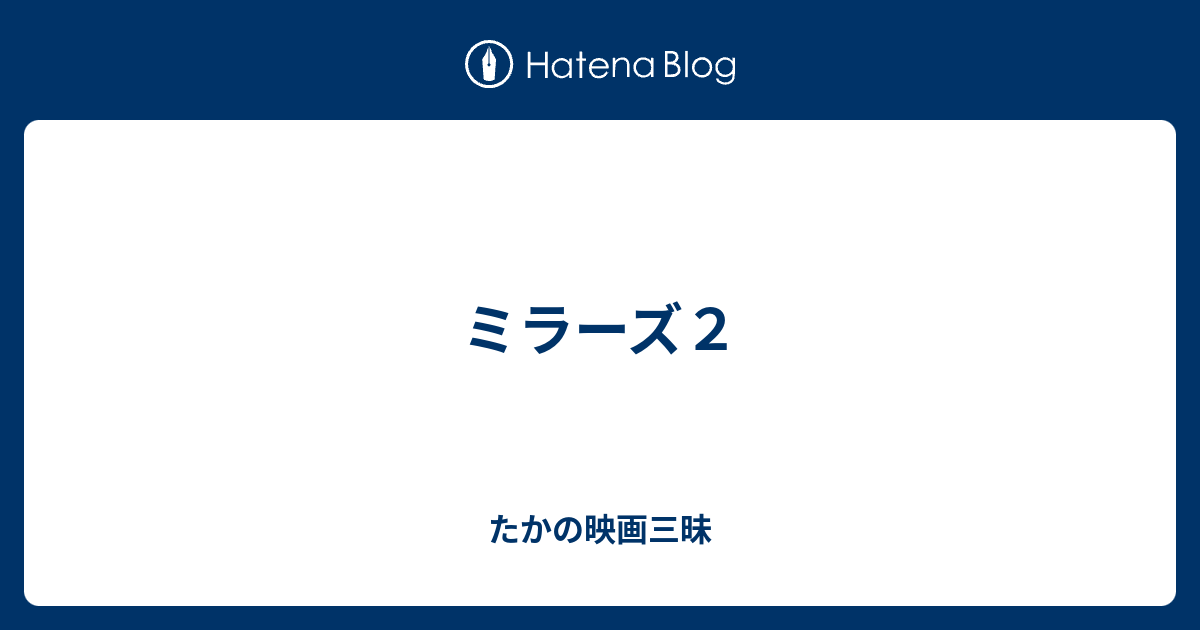 ミラーズ２ たかの映画三昧