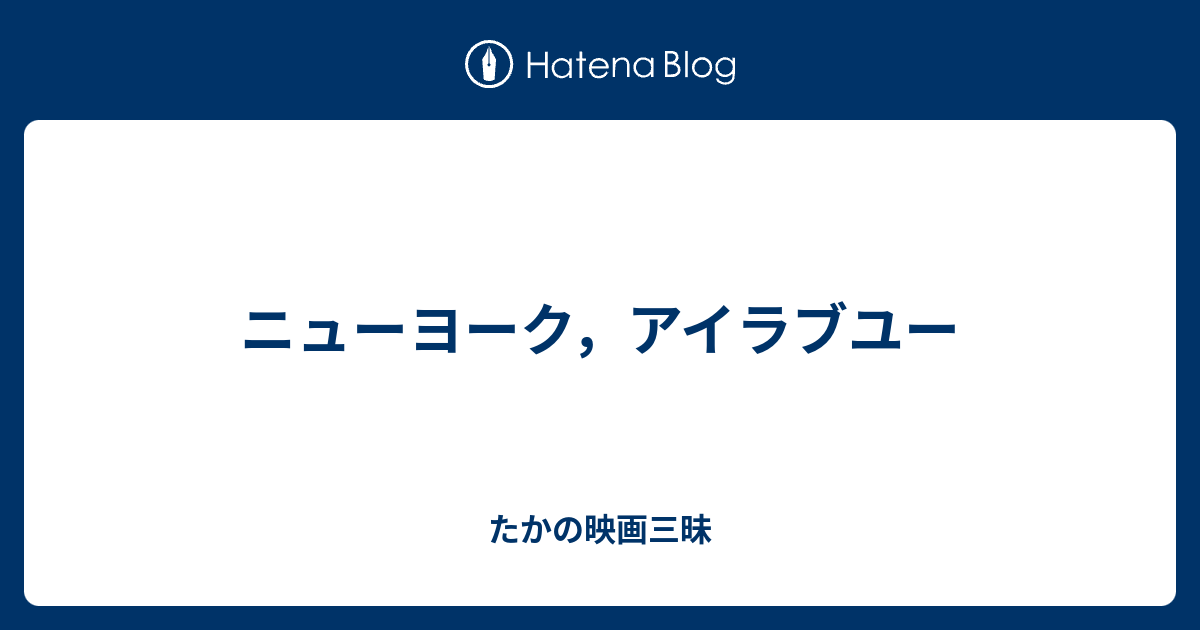 ニューヨーク アイラブユー たかの映画三昧